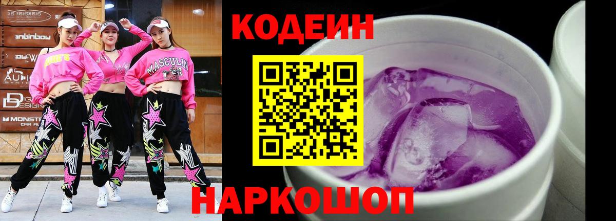 Кодеин напиток Lean (лин)  Вход с VPN  Верхняя Салда  Codein Purple Drank 